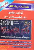 گرامر جامع زبان انگلیسی دانش‌آموز (7 کتاب در یک کتاب) شامل: توضیح کامل نکات گرامری, آموزش لغت, حروف