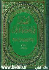 التمهید فی علوم القرآن: القراءات