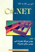 آموزش گام به گام C# net