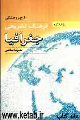 فرهنگ تشریحی جغرافیا انگلیسی به فارسی