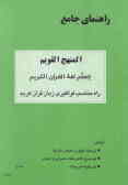راهنمای جامع المنهج القویم لتعلم لغه القرآن الکریم