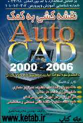نقشه‌کشی به کمک 2000 تا 2006 Autocad بر اساس استاندارد با کد بین‌المللی 32/98