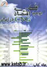 توجیه فنی - اقتصادی CNG در ایران