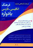 فرهنگ دانشگاهی یادواره: انگلیسی به فارسی: کاملترین فرهنگ دانشگاهی علمی و فنی در زبان ...