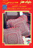 دنیای هنر قلاب‌بافی 106: مجموعه‌ای از کاملترین طرحهای رومیزی, کوسن, دستمال, زیر لیوانی و روتختی