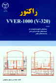 راکتور (0ـVVER100 (0ـV32 مروری بر: ساختمان راکتور و تجهیزات آن, سیستمهای بهره‌برداری عادی و سیستمهای