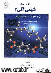 تئوری و مسائل شیمی آلی 3: برگزیده‌ای از کتاب‌های شیمی آلی ولهارد، موریسون و بوید، مک مورری، کری، سولومونز و ...