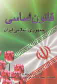 قانون اساسی جمهوری اسلامی ایران با آخرین اصلاحات