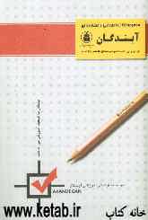کتاب مجموعه نکات متره و برآورد - شناخت مواد و مصالح - عناصر و جزئیات - ریاضی - فیزیک