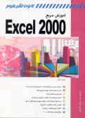 آموزش سریع Excel 2000