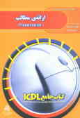 کتاب جامع ICDL: ارائه‌ی مطالب (با استفاده از ()Microsoft powerpoint 2000