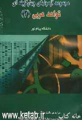 مجموعه آزمونهای قواعد عربی (2)