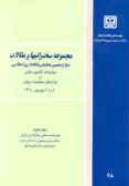 مجموعه سخنرانیها و مقالات دوازدهمین همایش بانکداری اسلامی 1380