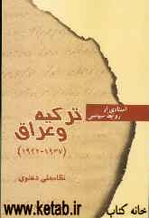 اسنادی از روابط سیاسی ترکیه و عراق (1937 - 1922)