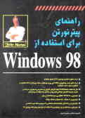 راهنمای پیتر نورتون برای استفاده از Windows 98