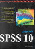 کتاب آموزشی SPSS 10