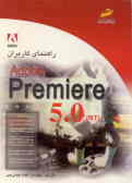راهنمای کاربران Adobe premiere 5 ; RT
