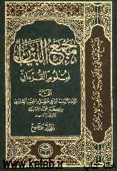 مجمع البیان لعلوم القرآن
