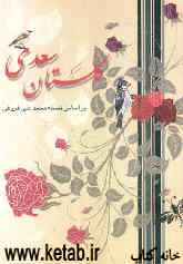 گلستان سعدی: براساس نسخه تصحیح شده محمدعلی فروغی