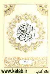 القرآن الکریم: جزء بیست و ششم