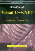 آموزش گام به گام Visual C ++ .NET