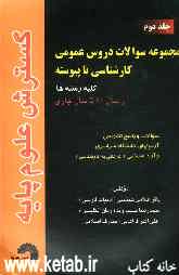 مجموعه سوالات دروس عمومی کارشناسی ناپیوسته (کلیه رشته‌ها) دانشگاه سراسری و آزاد اسلامی (از سال 1380 تا سال جاری)