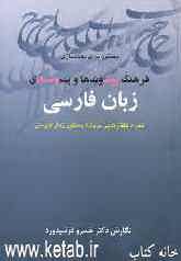 دستور برای لغت‌سازی فرهنگ پیشوندها و پسوندهای فارسی همراه گفتارهایی درباره دستور زبان فارسی