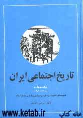 تاریخ اجتماعی ایران (بخش اول)