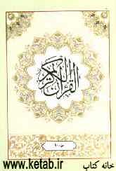 القرآن الکریم: جزء دهم