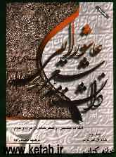 دانشنامه شعر عاشورایی: انقلاب حسینی در شعر شاعران عرب و عجم: شاعران غیرعرب