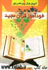 خودآموز قرآن مجید 1: (آموزش قرآن برای کلاس اولی‌ها)
