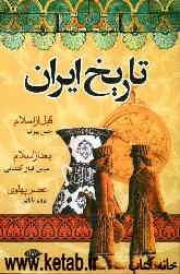 تاریخ کامل ایران: قبل از اسلام