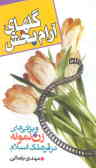 گلهای آرامبخش: ویژگیهای زن نمونه در فرهنگ اسلام
