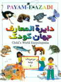دایره‌المعارف جهان کودک = Child world encyclopedia: موجودات زنده