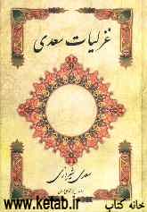 غزلیات سعدی براساس نسخه محمدعلی فروغی