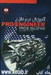 آموزش نرم‌افزار Pro/engineer Pro/e wildfire