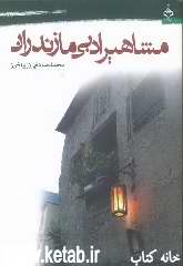 مشاهیر ادبی مازندران: شعرا و نویسندگان