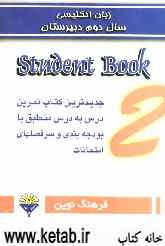 زبان انگلیسی سال دوم دبیرستان = Students book 2 جدیدترین کتاب تمرین درس به درس منطبق با ...