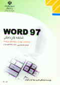 Word 97 شاخه کاردانش: استاندارد مهارت: رایانه کار درجه 2