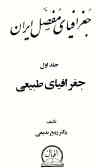 جغرافیای مفصل ایران (جلد 1 و 2)