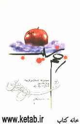 زخم سیب: مجموعه اشعار برگزیده پانزدهمین کنگره سراسری شعر دفاع مقدس ارومیه - شهریور 85