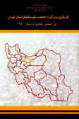 بازسازی و برآورد جمعیت شهرستانهای استان تهران براساس محدوده سال 1380