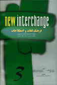 فرهنگ لغات و اصطلاحات همراه با توضیح مفاهیم دستوری کتاب درسی و کتاب حل تمرین New interchange 3