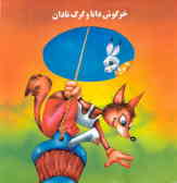 خرگوش دانا و گرگ نادان (براساس یک قصه قدیمی)