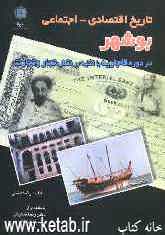 تاریخ اقتصادی - اجتماعی بوشهر در دوره قاجاریه با تکیه بر نقش تجار و تجارت