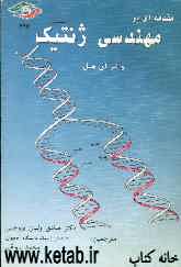 مقدمه‌ای بر مهندسی ژنتیک