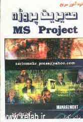 خودآموز سریع مدیریت پروژه (MS - PROJECT)