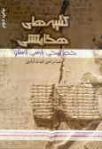 کتیبه‌های هخامنشی: نبشته‌های خط میخی پارسی باستان