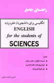راهنمای جامع کتاب انگلیسی برای دانشجویان علوم پایه = ... A comprehensive guidebook to English
