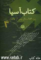کتاب آسیا (3) (ویژه افغانستان پس از طالبان)